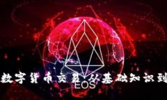全面解析数字货币交易:从基础知识到实战指南