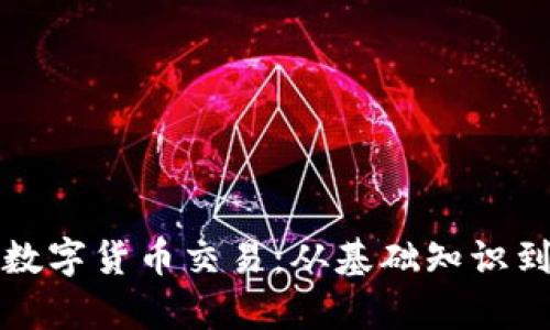 全面解析数字货币交易:从基础知识到实战指南