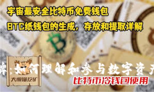```xml
数字货币挂牌:如何理解和参与数字资产交易的未来