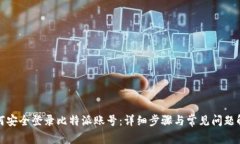 如何安全登录比特派账号:详细步骤与常见问题