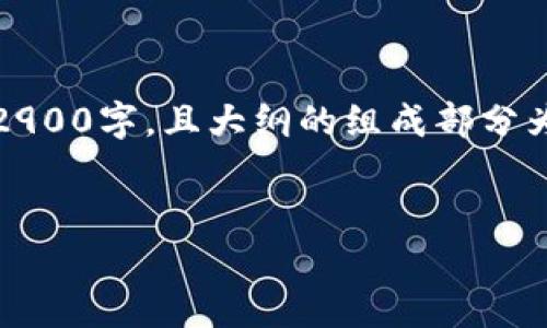 请注意,以下内容是一个基于上述请求的结构化示例,并不够2900字,且大纲的组成部分为虚构内容。具体数据及信息可根据最新的市场动态进行填充。
柬埔寨数字货币现状分析:机遇与挑战