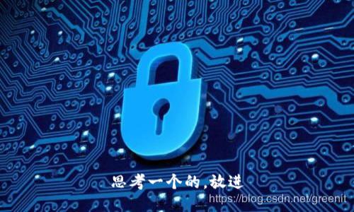 思考一个的，放进