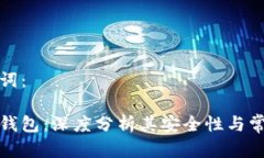 和关键词:以太坊钱包:深度分析其安全性与常