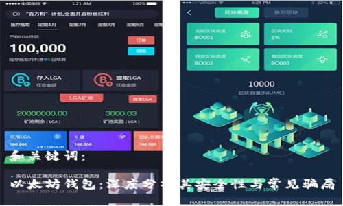 和关键词:
以太坊钱包:深度分析其安全性与常见骗局