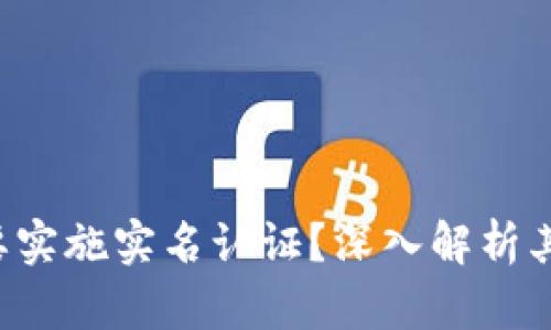 为何B特派需要实施实名认证?深入解析其必要性与影响