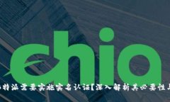 为何B特派需要实施实名认