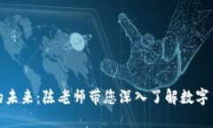 数字货币的未来:陈老师带您深入了解数字货币