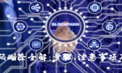 比特派账号密码删除全解:步骤、注意事项及常