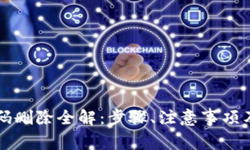 比特派账号密码删除全解:步骤、注意事项及常见问题解析