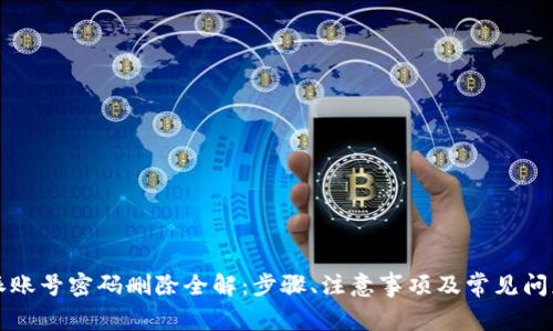 比特派账号密码删除全解:步骤、注意事项及常见问题解析
