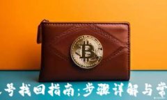 BitKeep 账号找回指南:步骤详解与常见问题解答