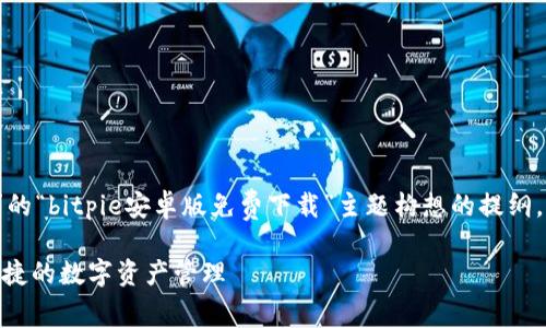 注意:以下内容是基于您所请求的“bitpie安卓版免费下载”主题构想的提纲,不含实际提供的软件下载链接。
BitPie安卓版免费下载:安全便捷的数字资产管理