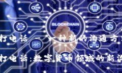 比特派打电话 - 一种新的沟通方式比特派打电话