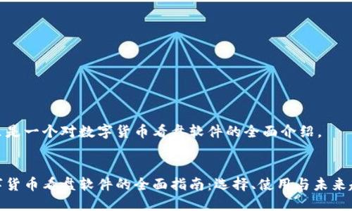 这里是一个对数字货币看盘软件的全面介绍。
数字货币看盘软件的全面指南:选择、使用与未来趋势