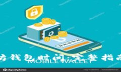 : 如何同步以太坊钱包时间:完整指南与常见问题