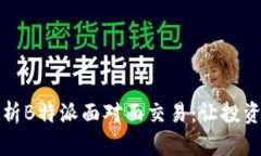 深入解析B特派面对面交易:让投资更高效