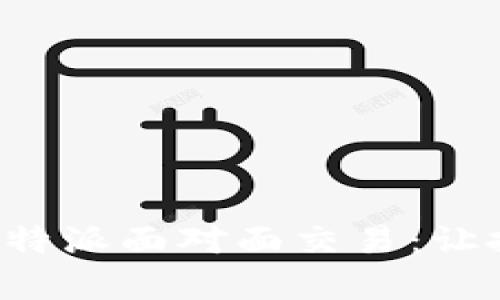深入解析B特派面对面交易:让投资更高效