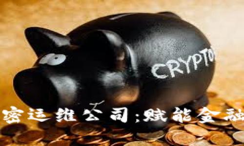 数字货币加密运维公司:赋能金融科技的未来