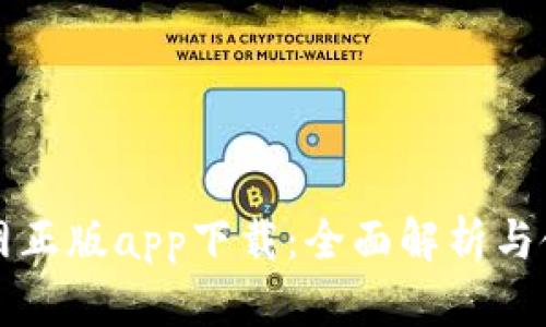 BitP官网正版app下载:全面解析与使用指南