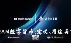 了解CREAM数字货币:定义、用途与市场动态