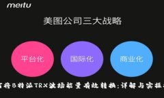 如何将B特派TRX波场能量有效转换:详解与实操指