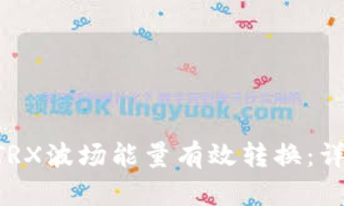 如何将B特派TRX波场能量有效转换:详解与实操指南