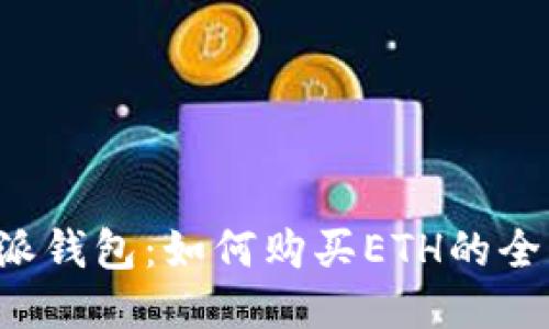 b特派钱包:如何购买ETH的全指南