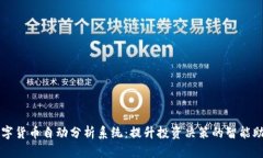 数字货币自动分析系统:提升投资决策的智能助