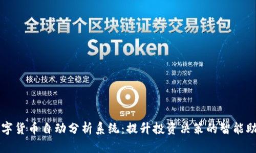 数字货币自动分析系统:提升投资决策的智能助手