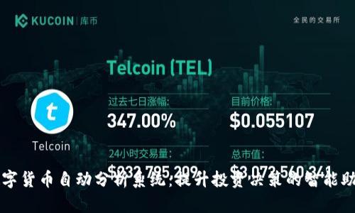 数字货币自动分析系统:提升投资决策的智能助手