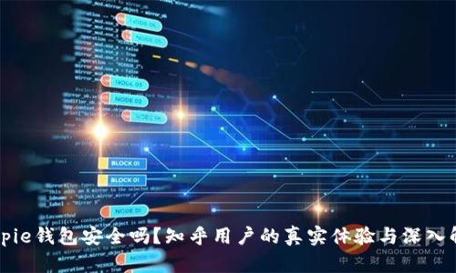 Bitpie钱包安全吗?知乎用户的真实体验与深入解析