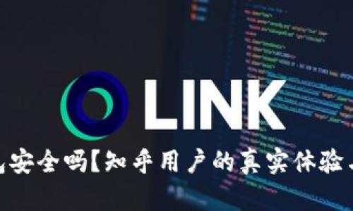 Bitpie钱包安全吗?知乎用户的真实体验与深入解析