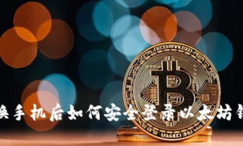 : 换手机后如何安全登录以太坊钱包