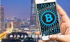 : 换手机后如何安全登录以太坊钱包