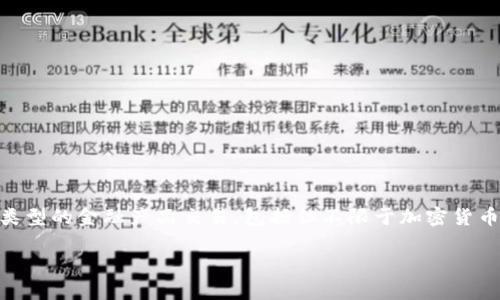 特派是中国的一家特殊交易所，通常用于数字资产和虚拟货币的交易。它为交易者提供了一个平台，允许用户进行不同类型的金融产品交易，包括但不限于加密货币。这类交易所通常会提供各种服务，包括现货交易、期货交易、杠杆交易等。下面我将详细介绍与特派交易所相关的内容。

### 全面了解B特派交易所及其功能