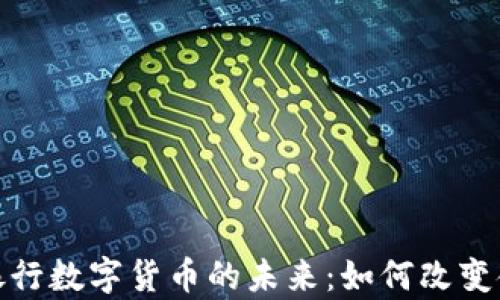 探索赞比亚银行数字货币的未来:如何改变金融生态系统