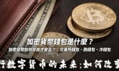 探索赞比亚银行数字货币的未来:如何改变金融