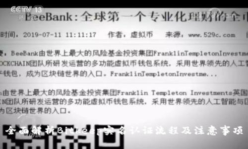 全面解析Bitkeep实名认证流程及注意事项