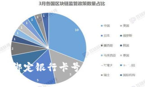如何在Bitpie中绑定银行卡号:详细步骤与常见问题解答