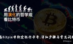 如何在Bitpie中绑定银行卡号:详细步骤与常见问