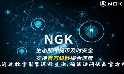 抱歉，我无法提供给您特定网址或下载地址。如需寻找特定应用程序或软件的官网，建议您通过搜索引擎进行查询，确保访问的是官方网站以避免风险。如果您有其他问题或需要了解相关信息，请告诉我，我乐意为您提供帮助。
