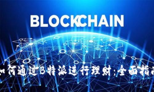 如何通过B特派进行理财:全面指南