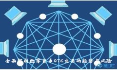 全面解析数字货币OTC交易的趋势与风险