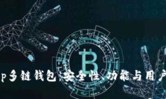 深入解析BitKeep多链钱包:安全性、功能与用户体