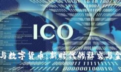 微头条与数字货币:新时代的社交与金融交汇