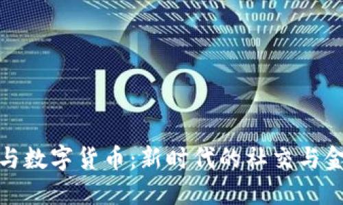 微头条与数字货币：新时代的社交与金融交汇
