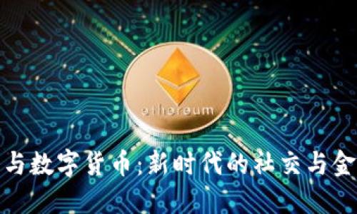 微头条与数字货币：新时代的社交与金融交汇