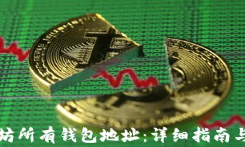 如何查看以太坊所有钱包地址:详细指南与常见问题解析
