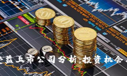 数字货币受益上市公司分析：投资机会与市场前景