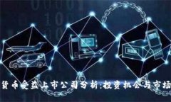 数字货币受益上市公司分析:投资机会与市场前